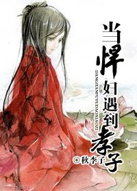 當悍婦遇到孝子