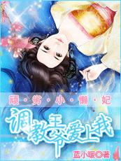 頑劣小懶妃：調教攝政王