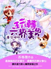 重生傾城：玩轉六界美男