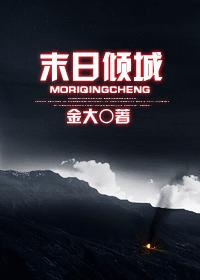 末日傾城