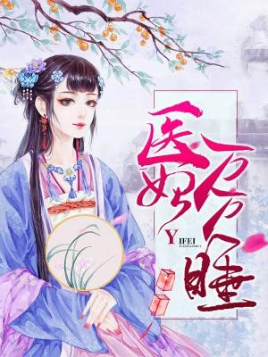 醫妃萬萬睡