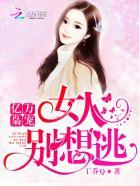 億萬枭寵：女人，別想逃