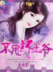 替嫁傻妃：不甩壞王爺