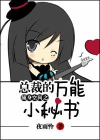 随身空間之總裁的萬能小秘書