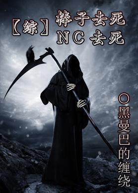 棒子去死NC去死