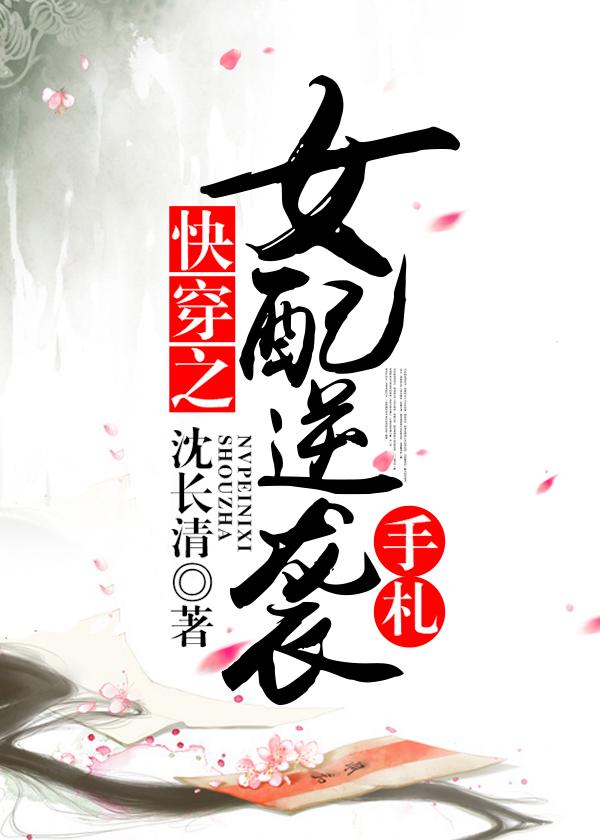快穿之女配逆襲手劄
