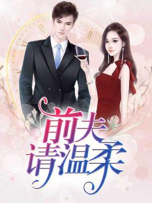 前夫請溫柔