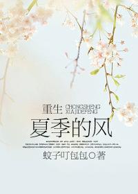 重生 夏季的風