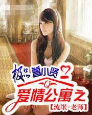 愛情公寓之極品曾小賢