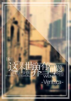 [綜]這個世界有問題