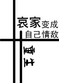 哀家變成自己情敵（重生）