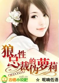 狼性總裁的僞蘿莉