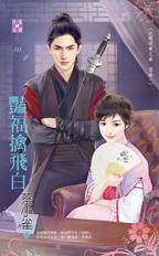 豔福擒飛白（北朝暗衛之春密卷一）