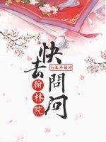 快去問問翰林院