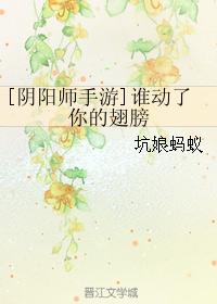 [陰陽師手游]誰動了你的翅膀