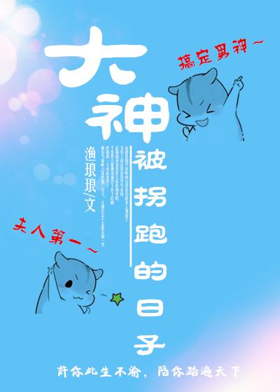 大神被拐跑的日子