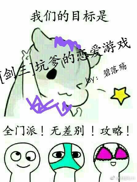 [劍三]坑爹的戀愛游戲