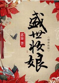 盛世妝娘
