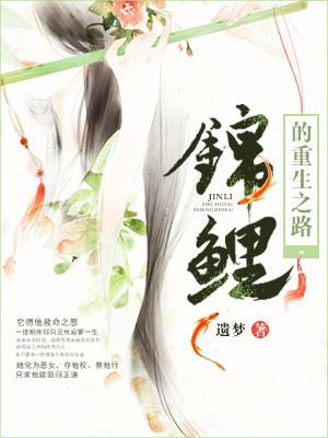 錦鯉的重生之路