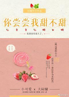 你嘗嘗我甜不甜