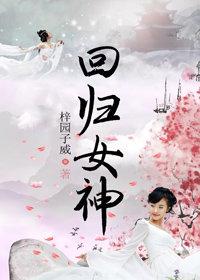 回歸女神