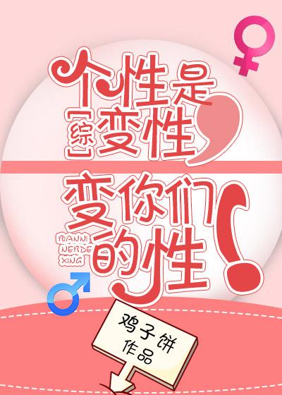 [綜]個性是變性，變你們的性！