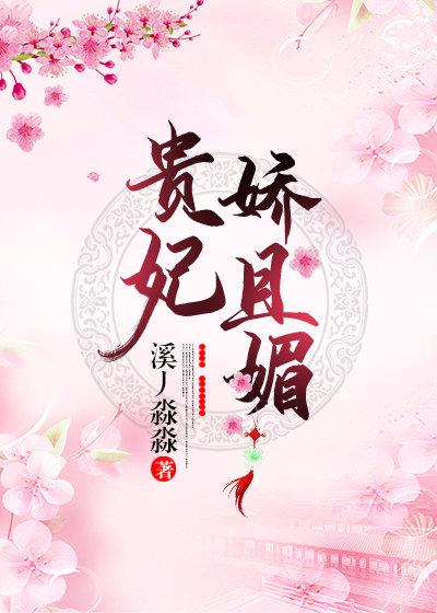 貴妃嬌且媚（重生）