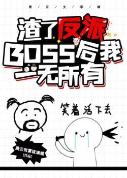 渣了反派大佬後我一無所有[穿書]