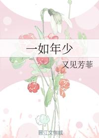 一如年少