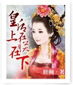 皇後在上，朕在下