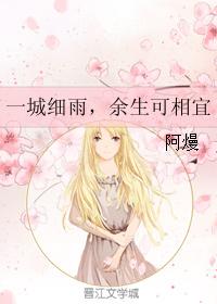 一城細雨，餘生可相宜