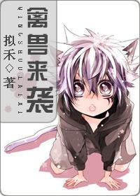 禽獸來襲（師生）