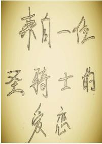 來自一位聖騎士的愛戀