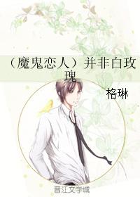 （魔鬼戀人）并非白玫瑰