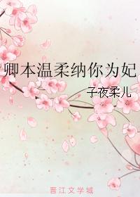卿本溫柔納你為妃