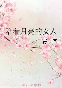 陪着月亮的女人
