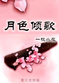 月色傾歌