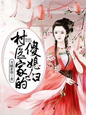 村醫家的傻媳婦