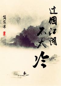 這個江湖不太冷