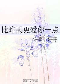 比昨天更愛你一點