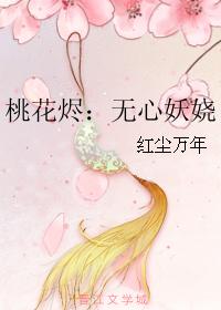 桃花燼：無心妖嬈