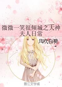 微微一笑很傾城之大神夫人日常