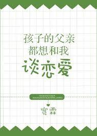 孩子的父親都想和我談戀愛