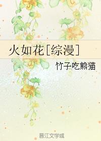 火如花[綜漫]