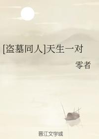 [盜墓同人]天生一對