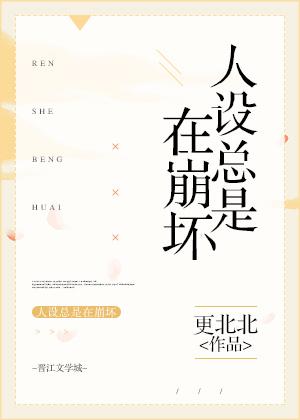 人設總是在崩壞