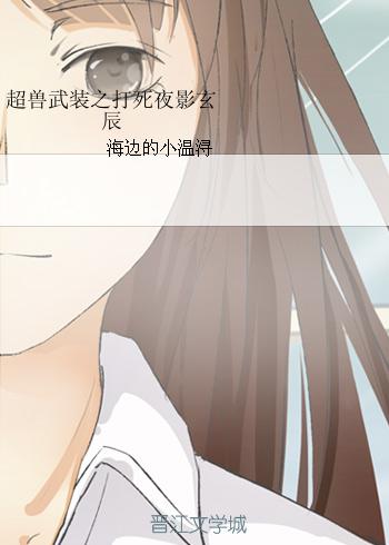 超獸武裝之打死夜影玄辰