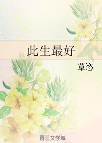 此生最好