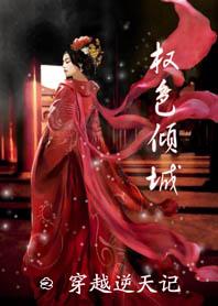 權色傾城之穿越逆天記