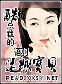 酷總裁的迷糊寶貝